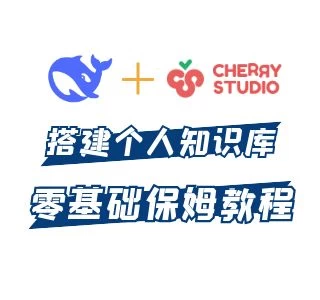 为什么必须要有自己的知识库？利用DeepSeek搭建个人知识库零门槛保姆教程