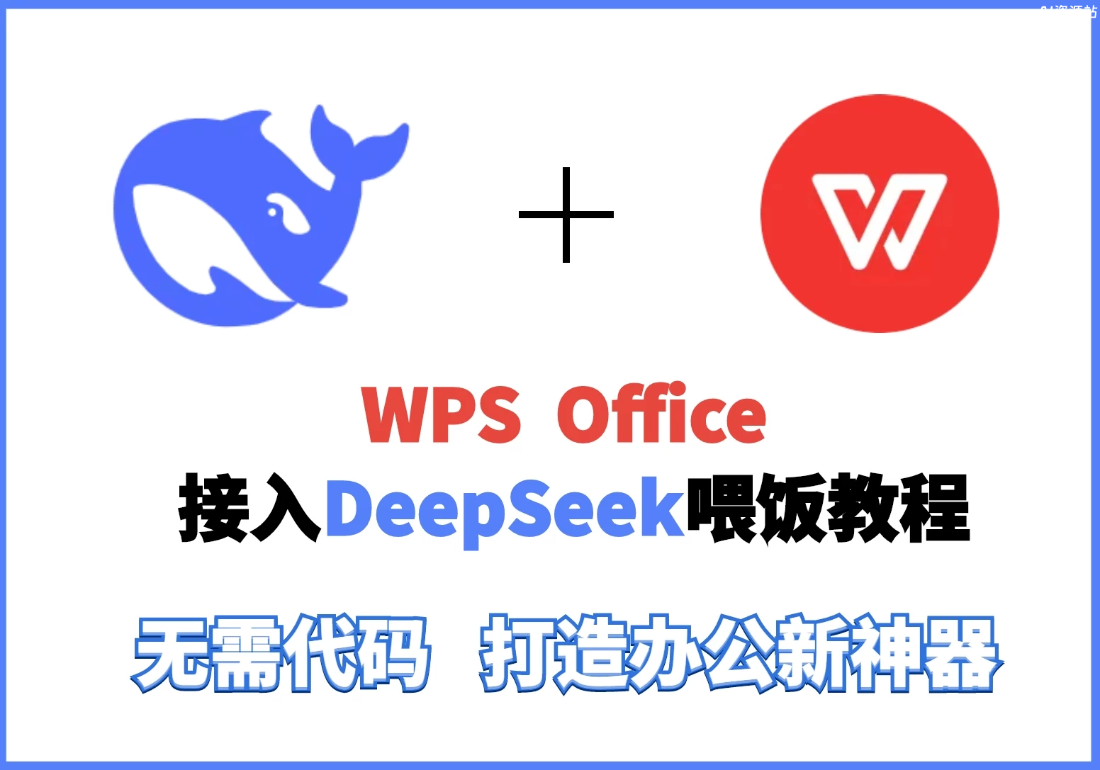 WPS会员和正版Office都白买了?无需代码3步解锁DeepSeek隐藏AI外挂,办公效率原地翻倍