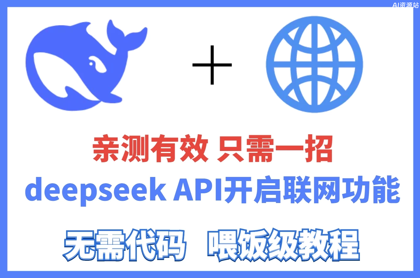 亲测有效,只需一招!轻松解决DeepSeek API的联网功能,让你的R1搜索效率怒翻5倍